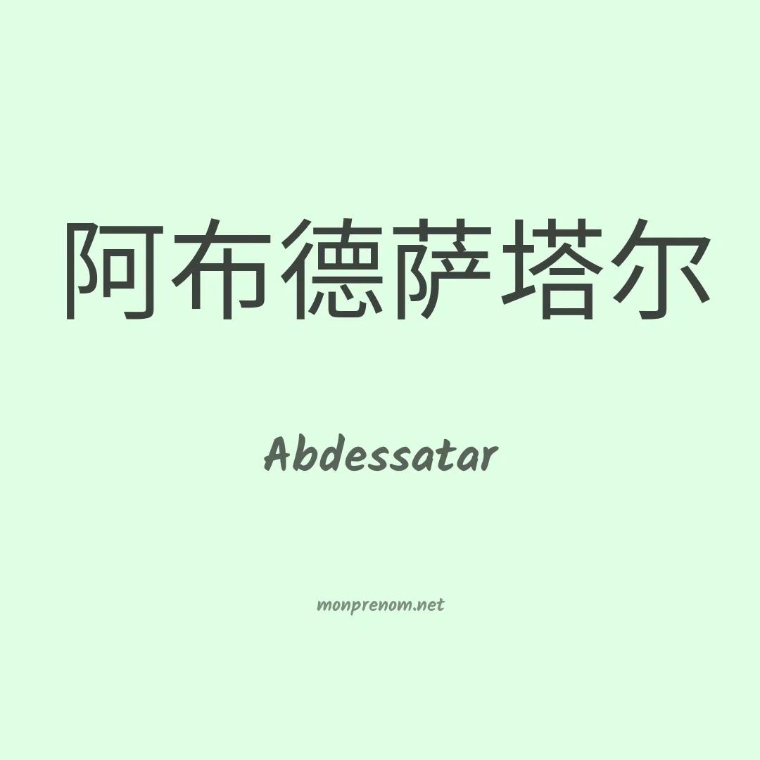 Abdessatar en chino