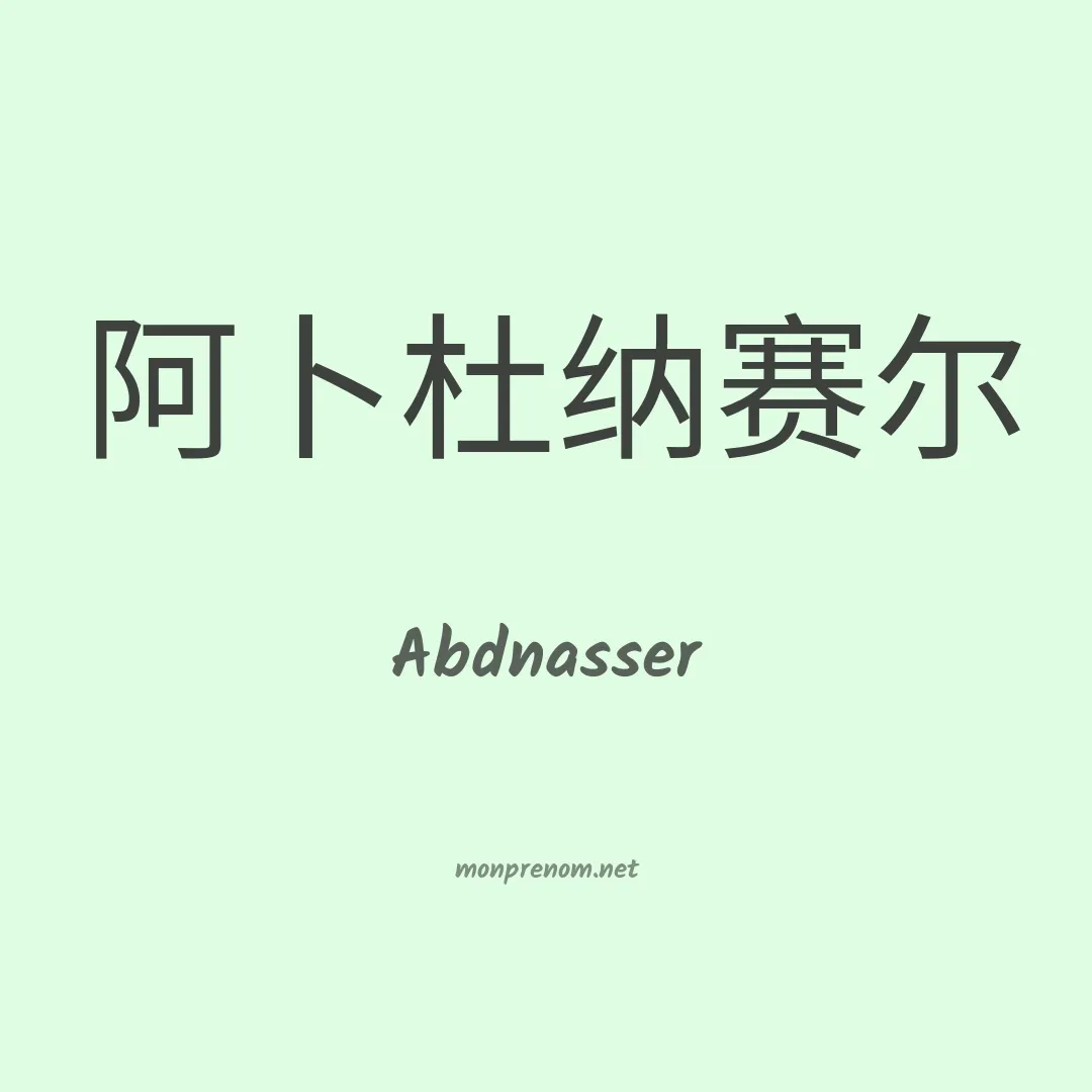 Abdnasser en chino