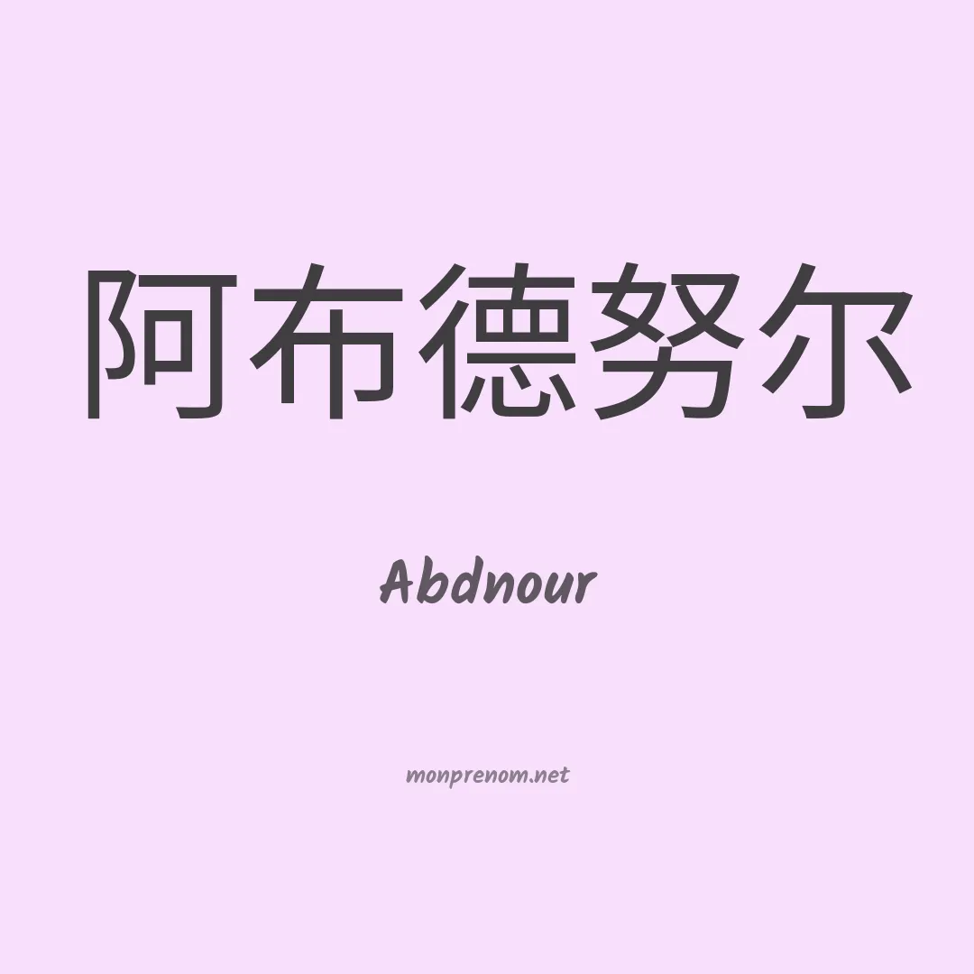 Abdnour en chino