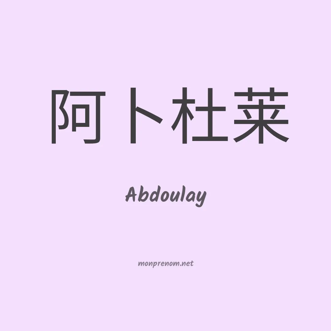 Abdoulay en chino