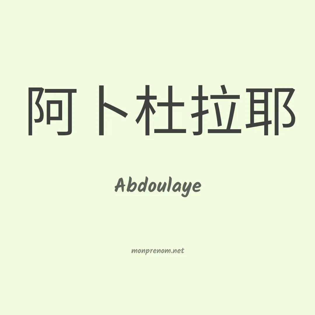 Abdoulaye en chino