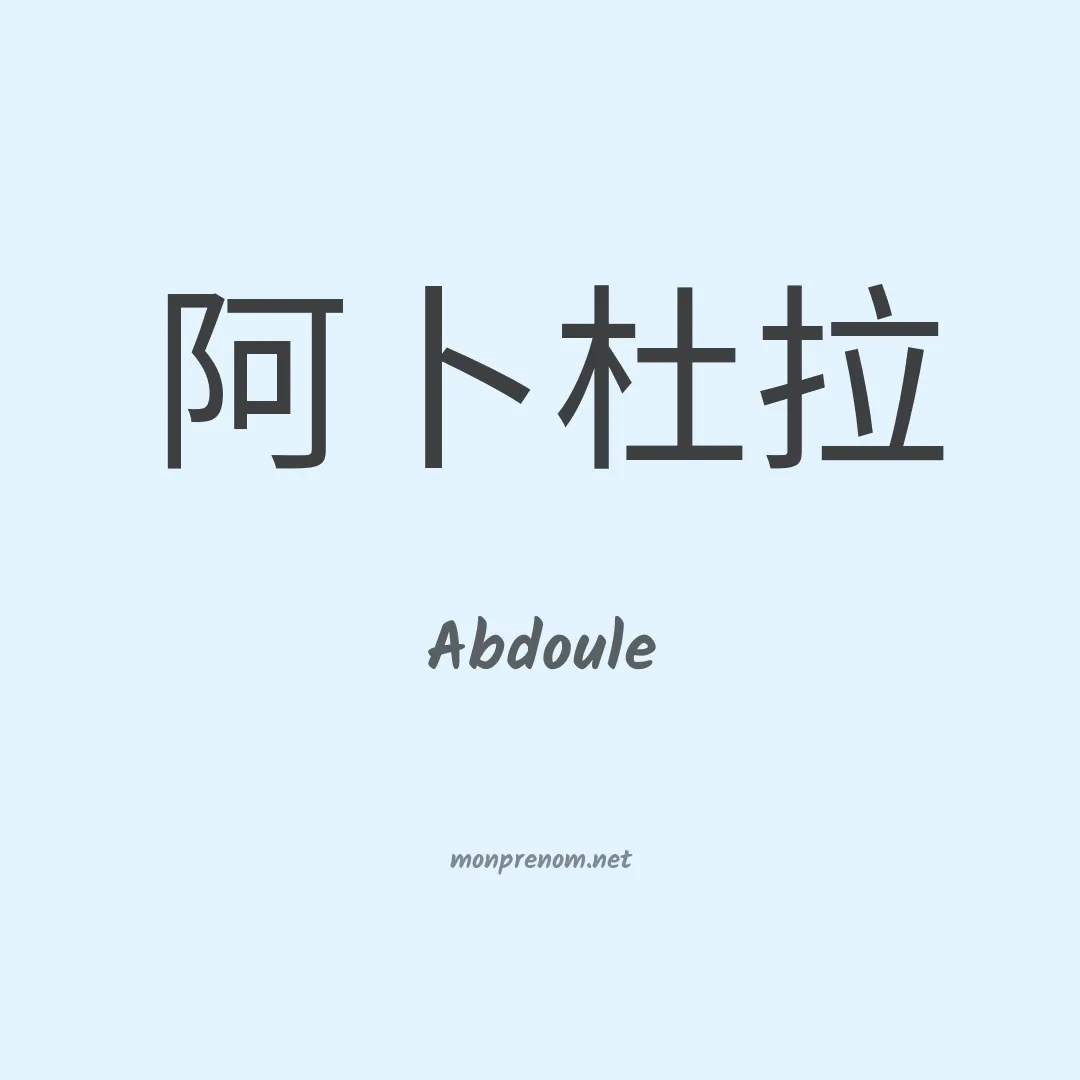 Abdoule en chino