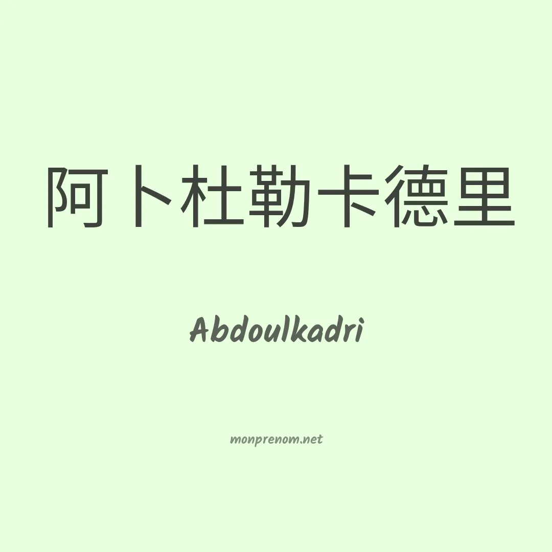 Abdoulkadri en chino