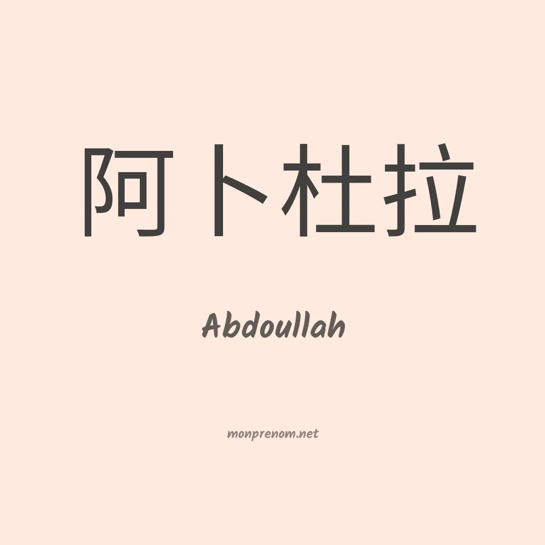 Abdoullah en chino