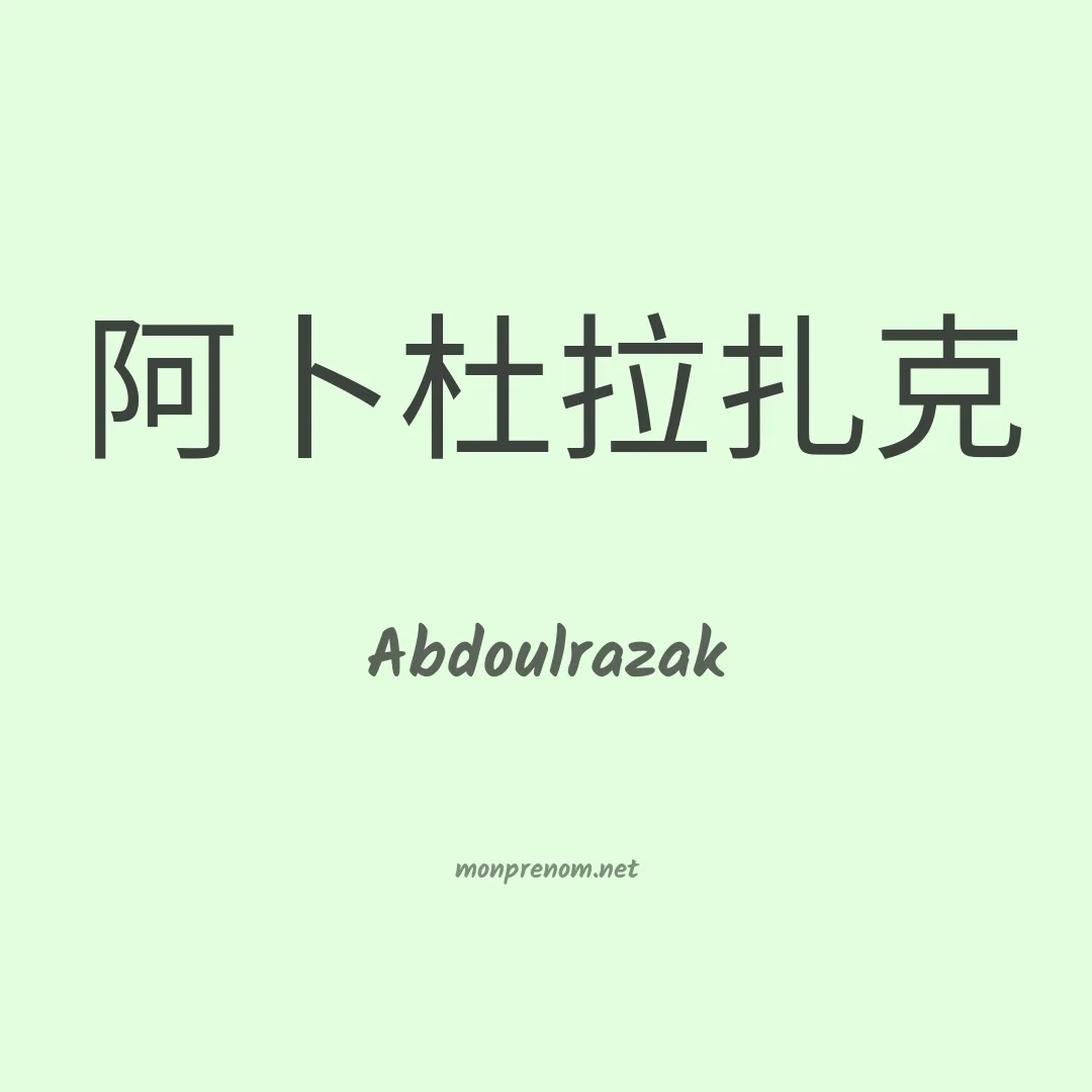 Abdoulrazak en chino