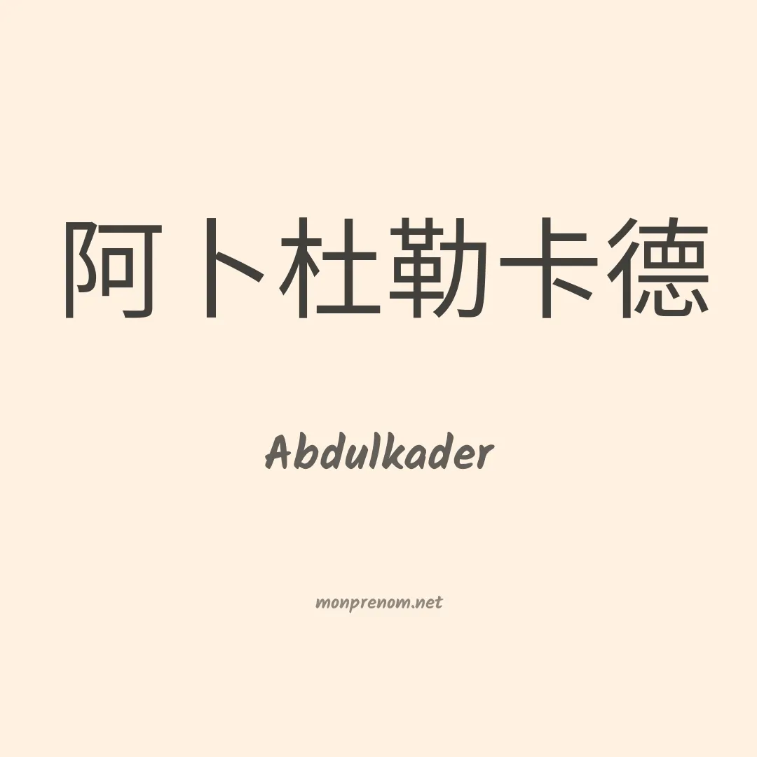 Abdulkader en chino