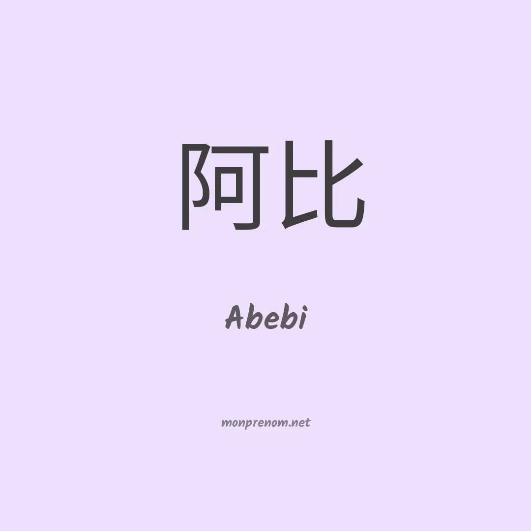 Abebi en chino