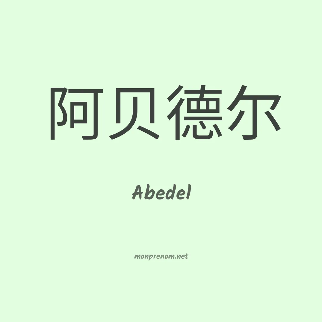 Abedel en chino