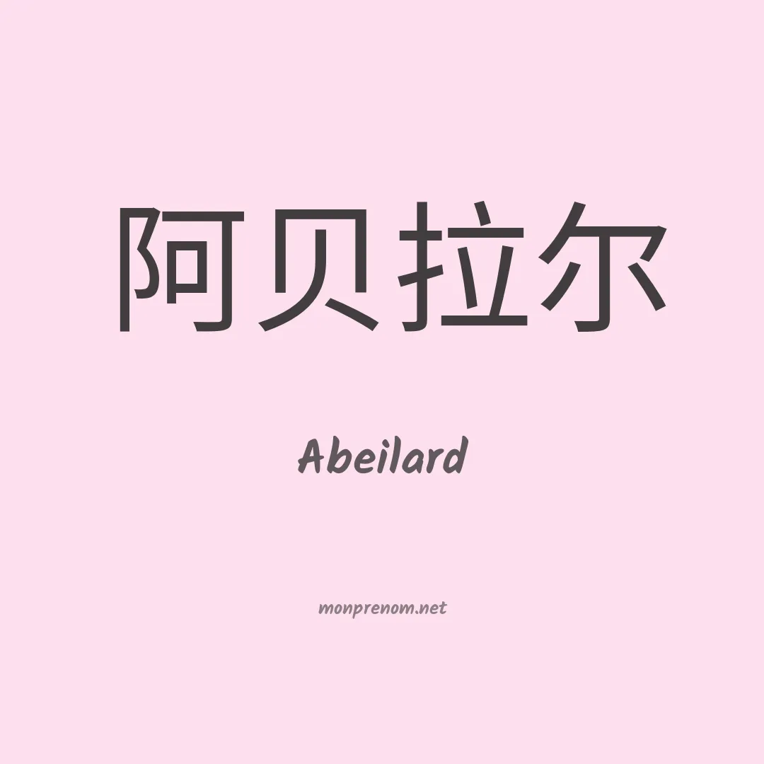 Abeilard en chino