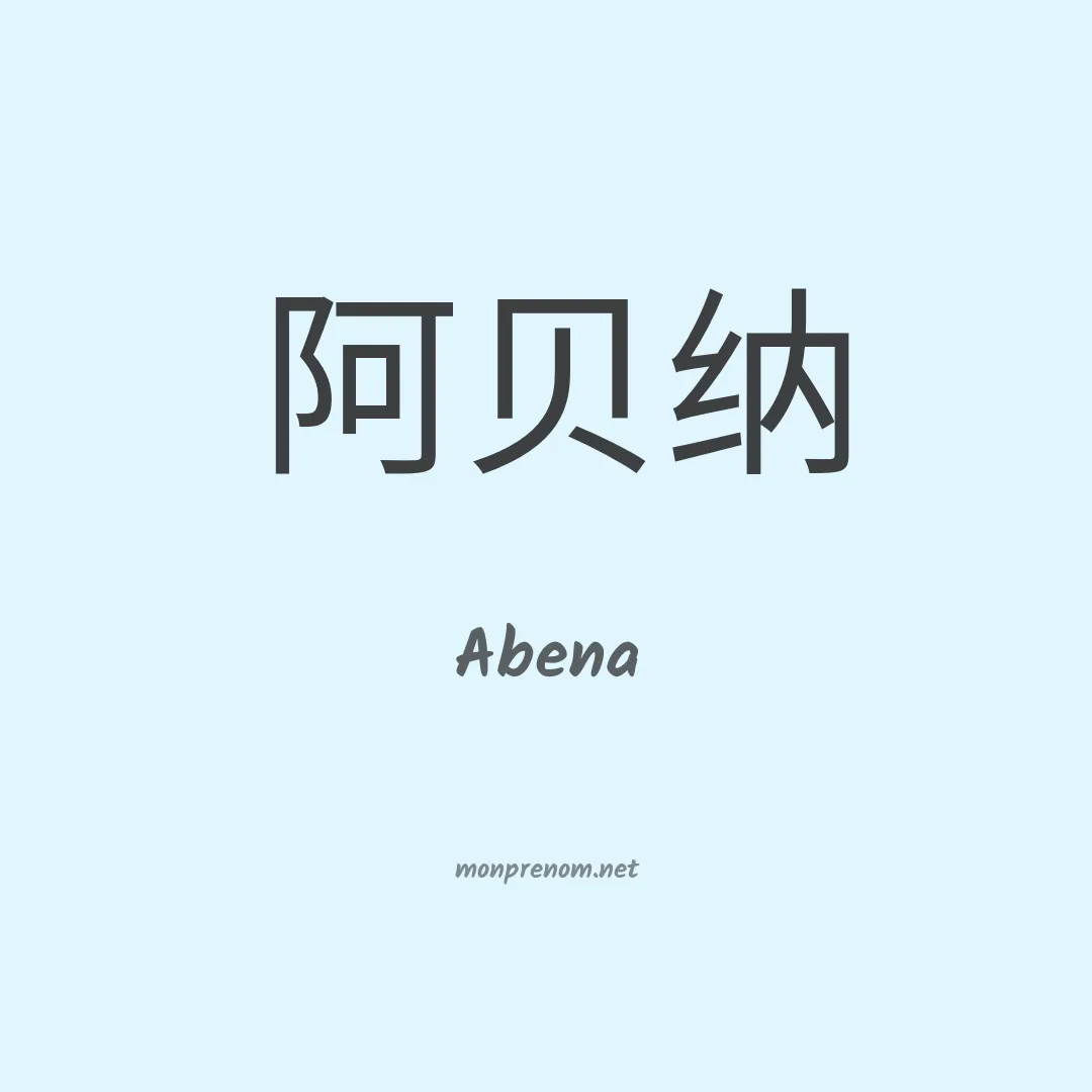 Abena en chino