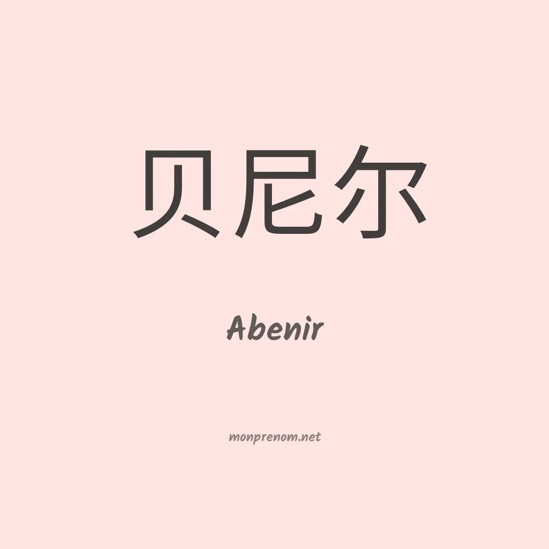 Abenir en chino