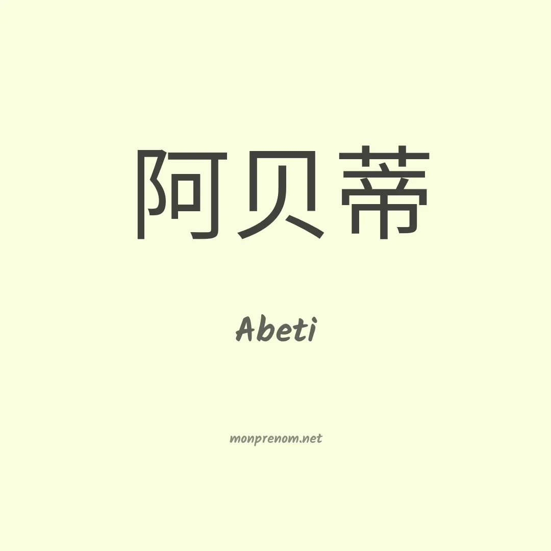Abeti en chino