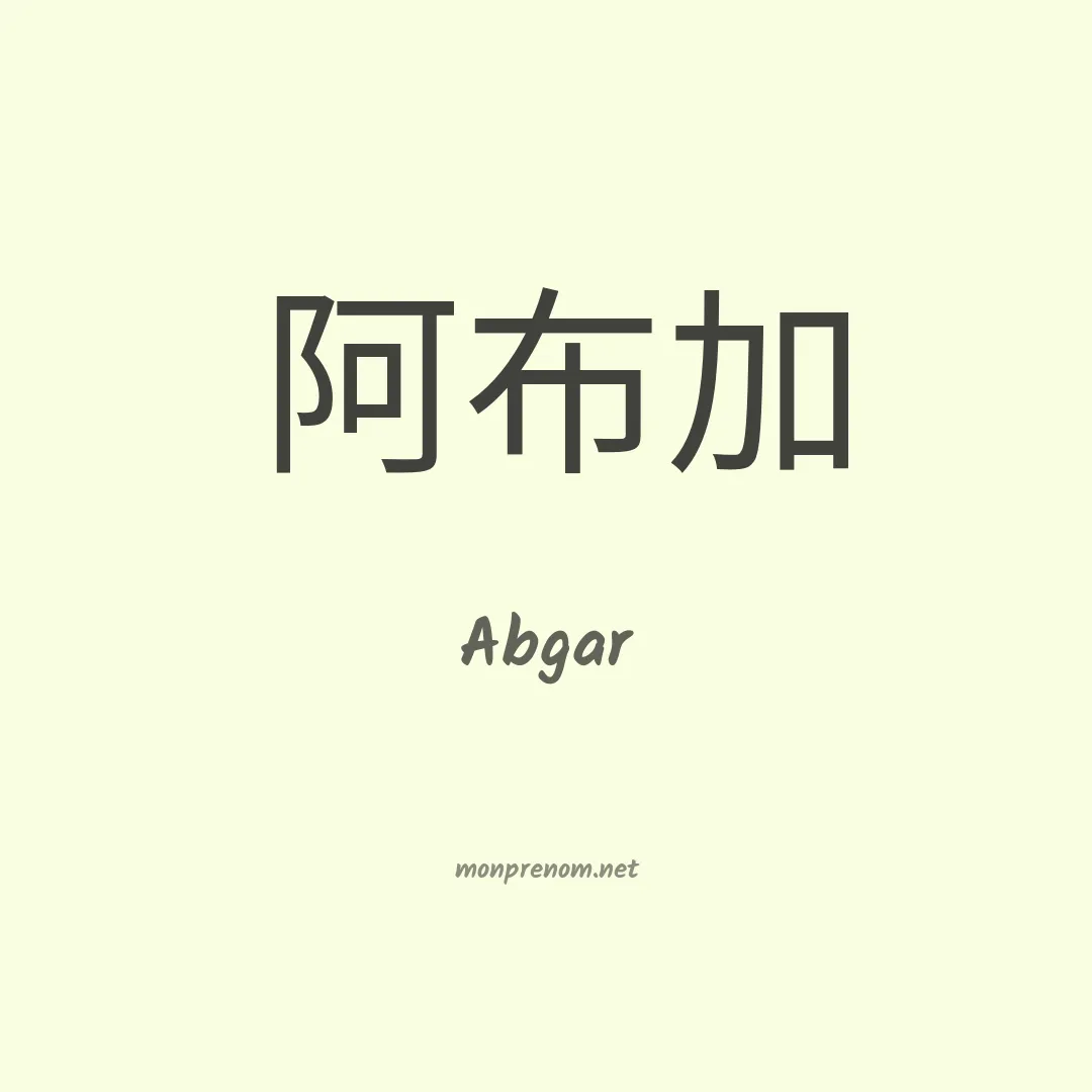Abgar en chino