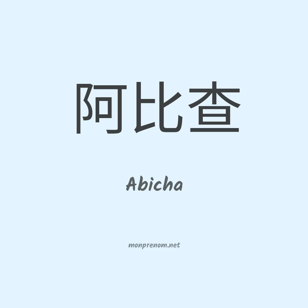 Abicha en chino