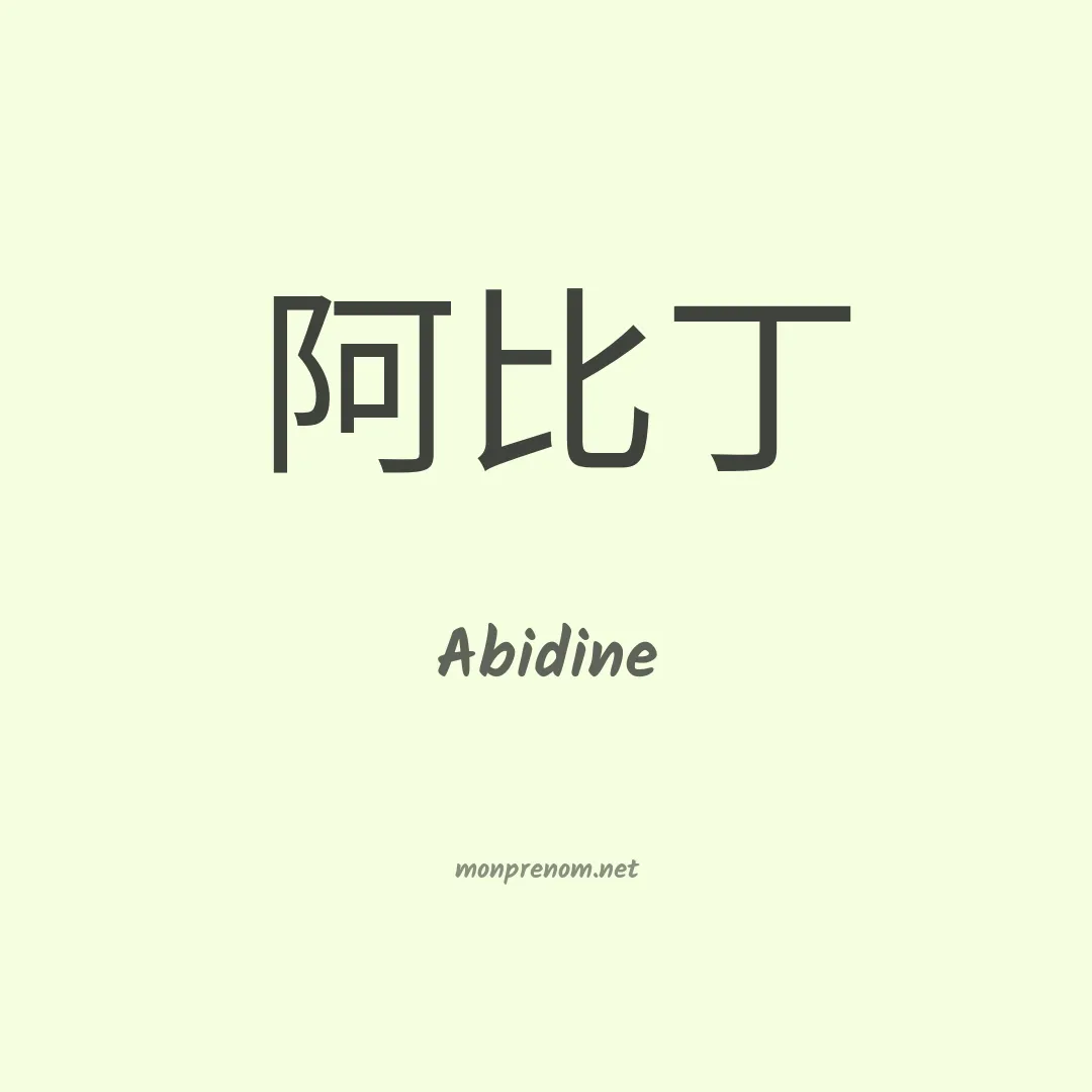 Abidine en chino