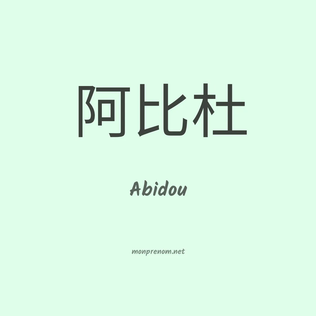 Abidou en chino