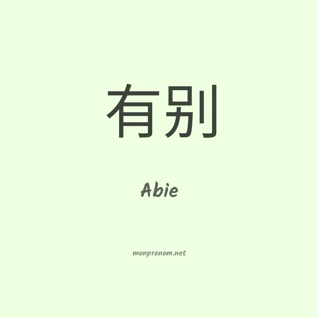 Abie en chino