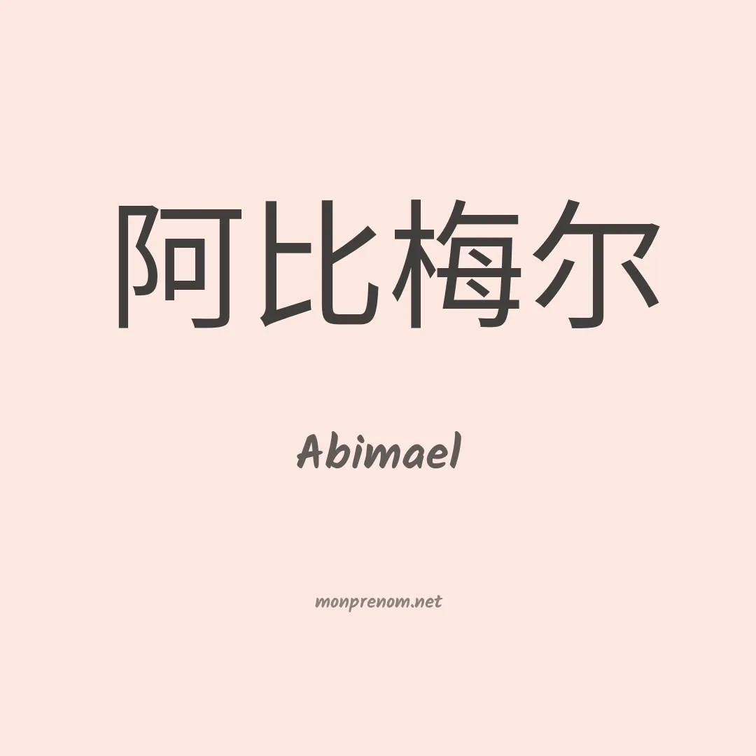 Abimael en chino