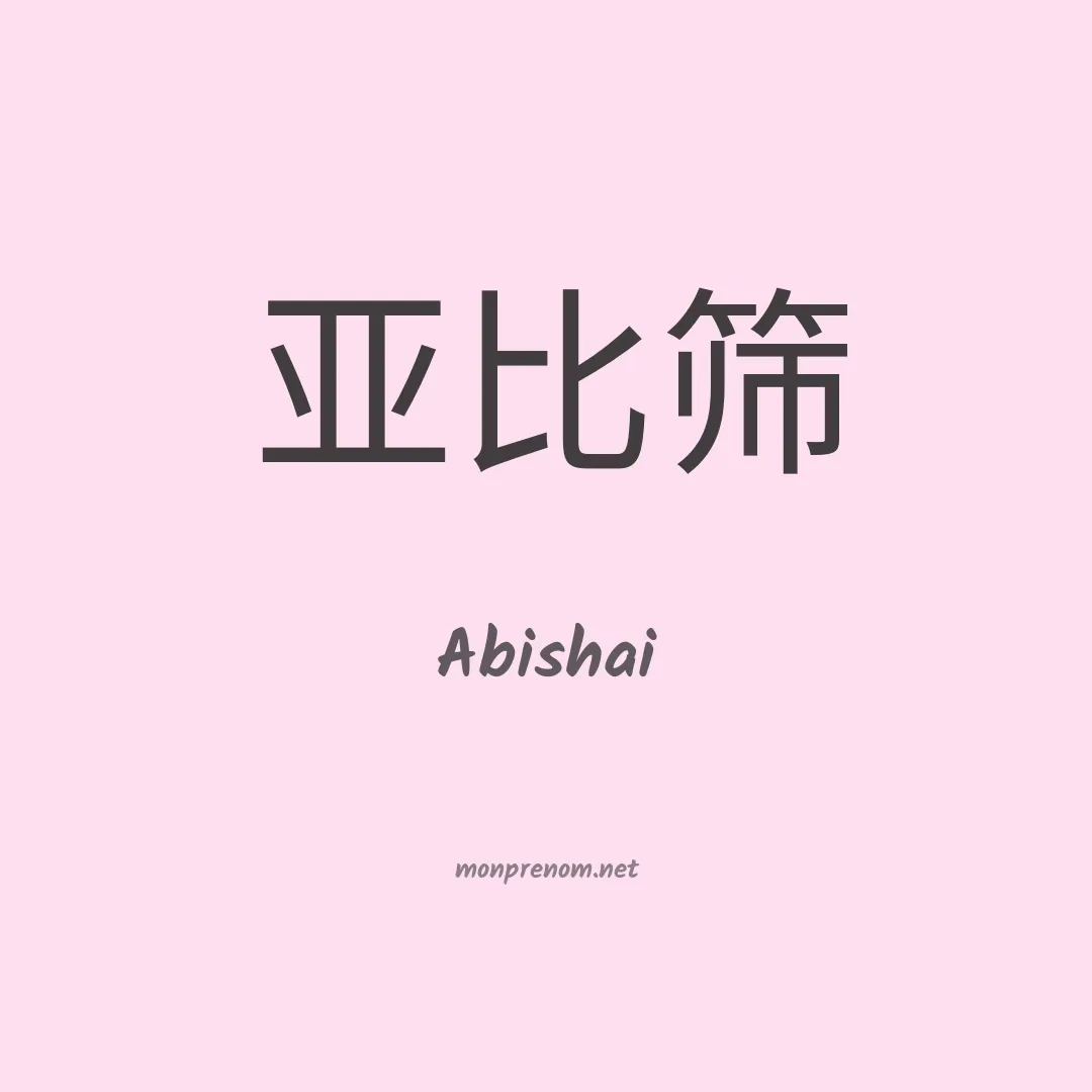 Abishai en chino