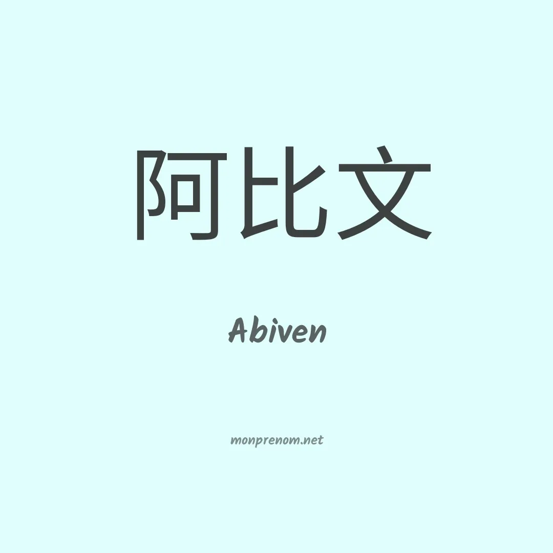 Abiven en chino