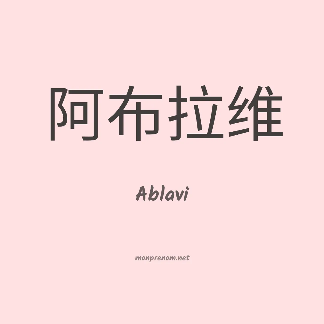 Ablavi en chino