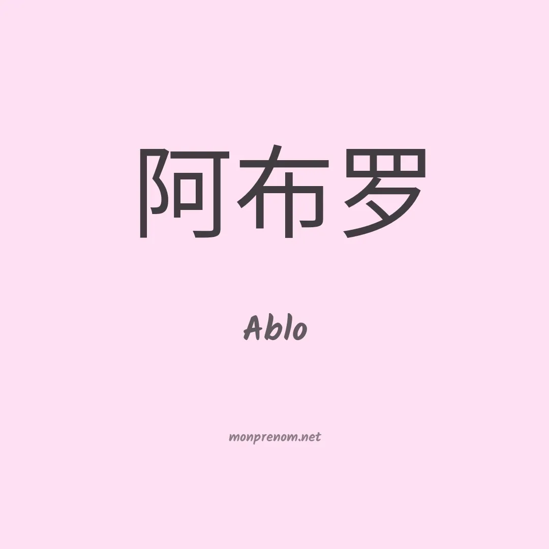 Ablo en chino