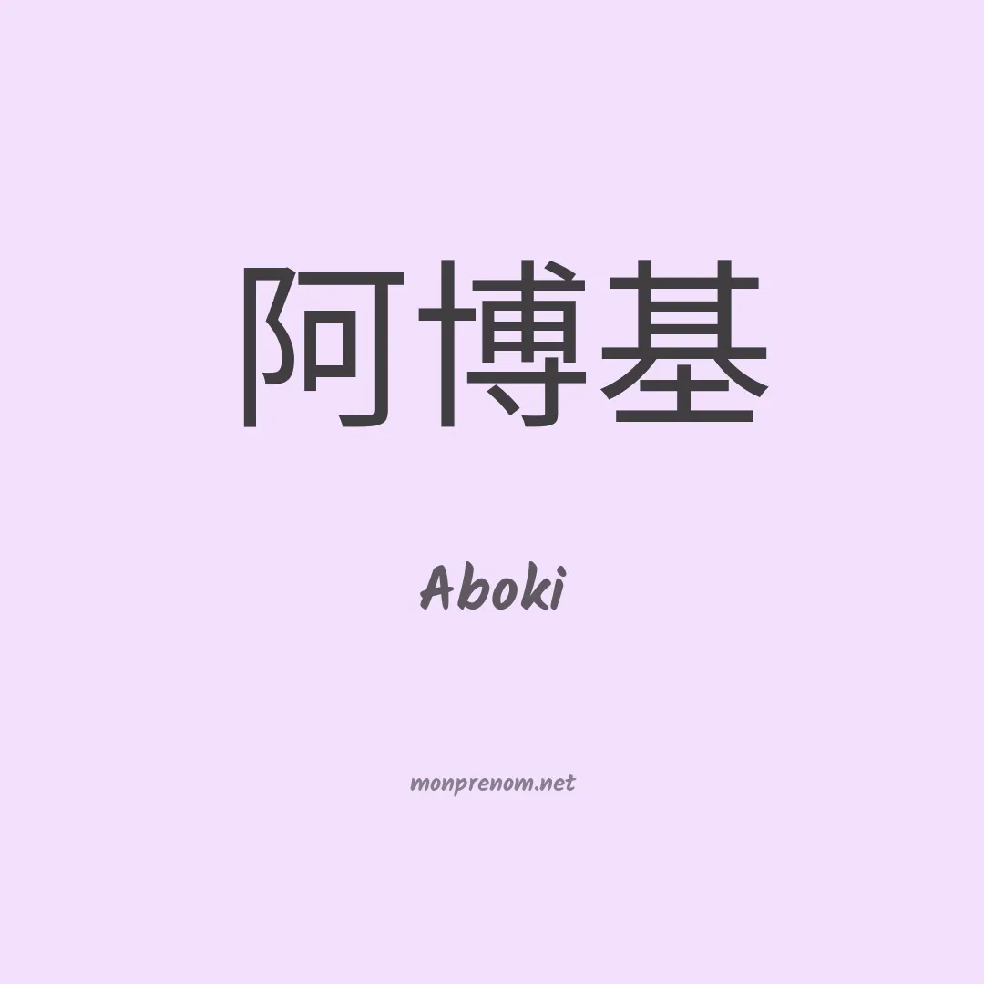Aboki en chino