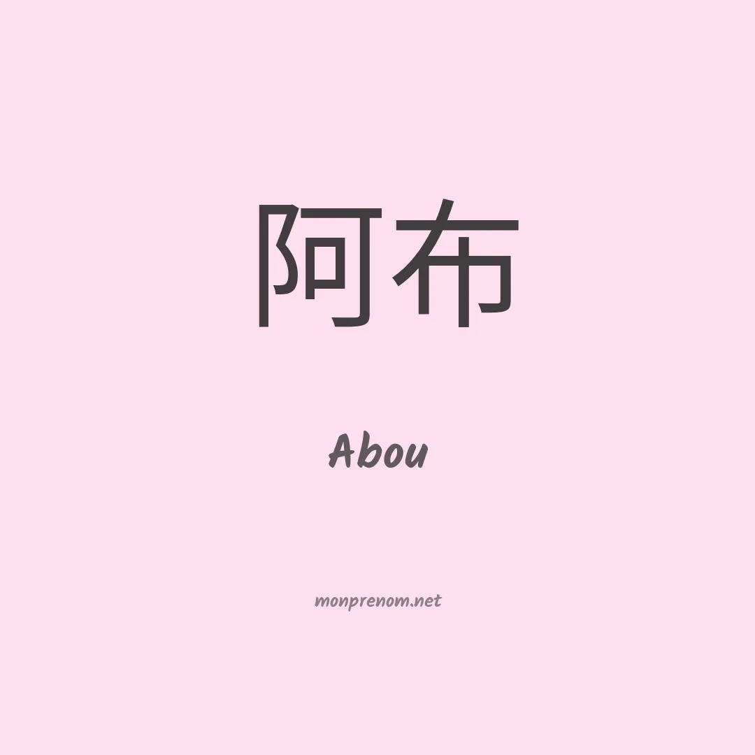 Abou en chino