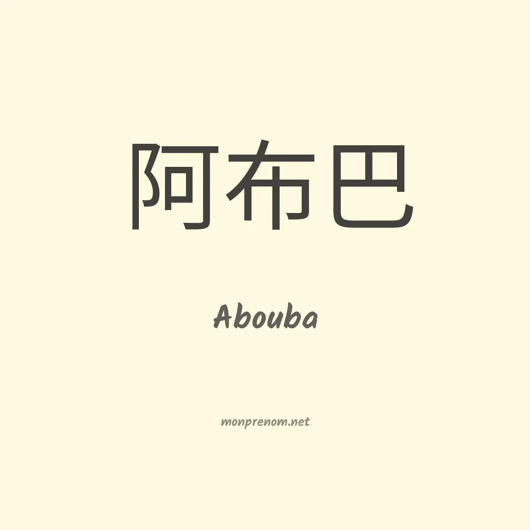 Abouba en chino