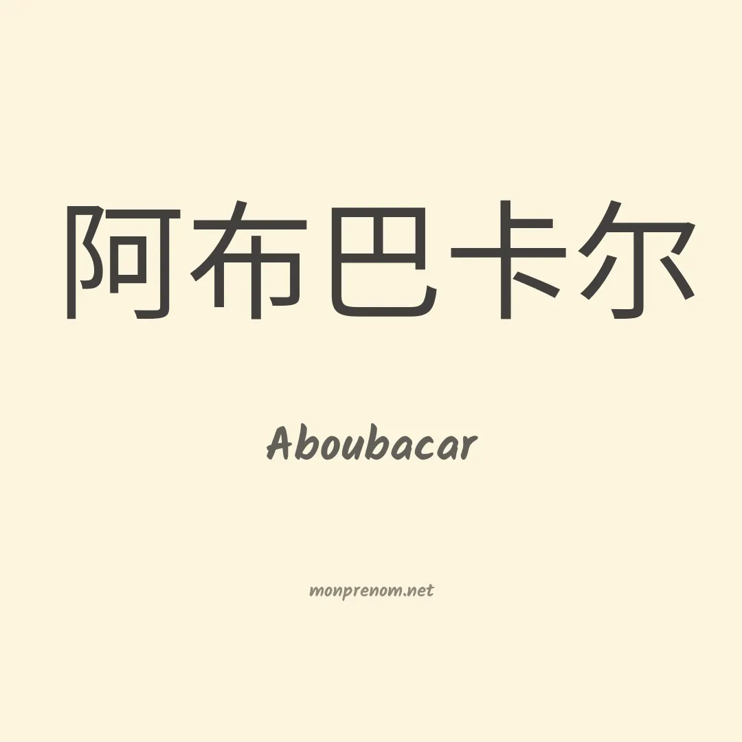 Aboubacar en chino
