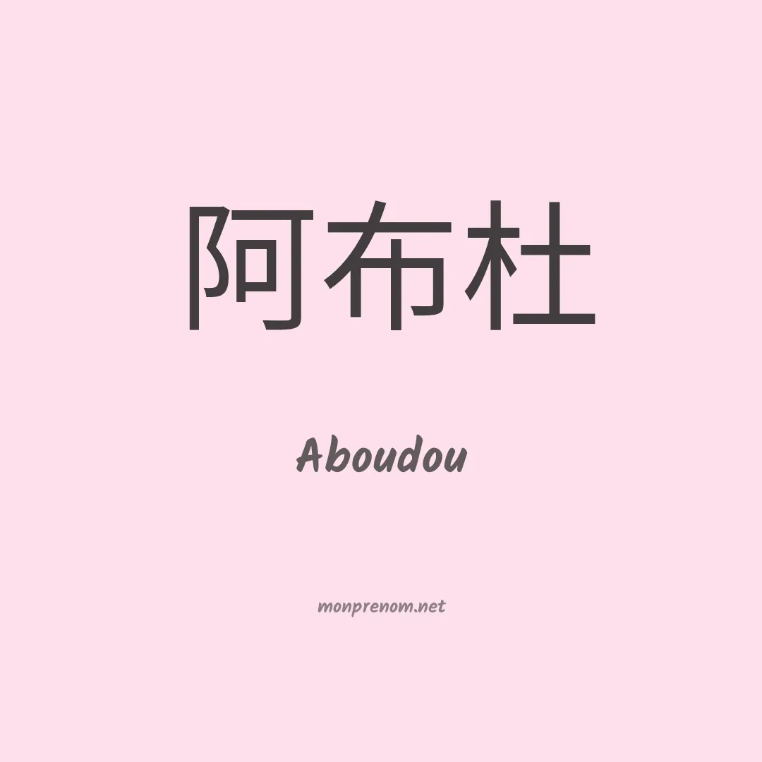 Aboudou en chino