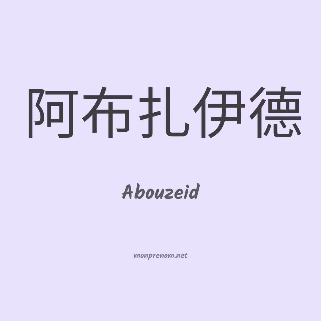 Abouzeid en chino