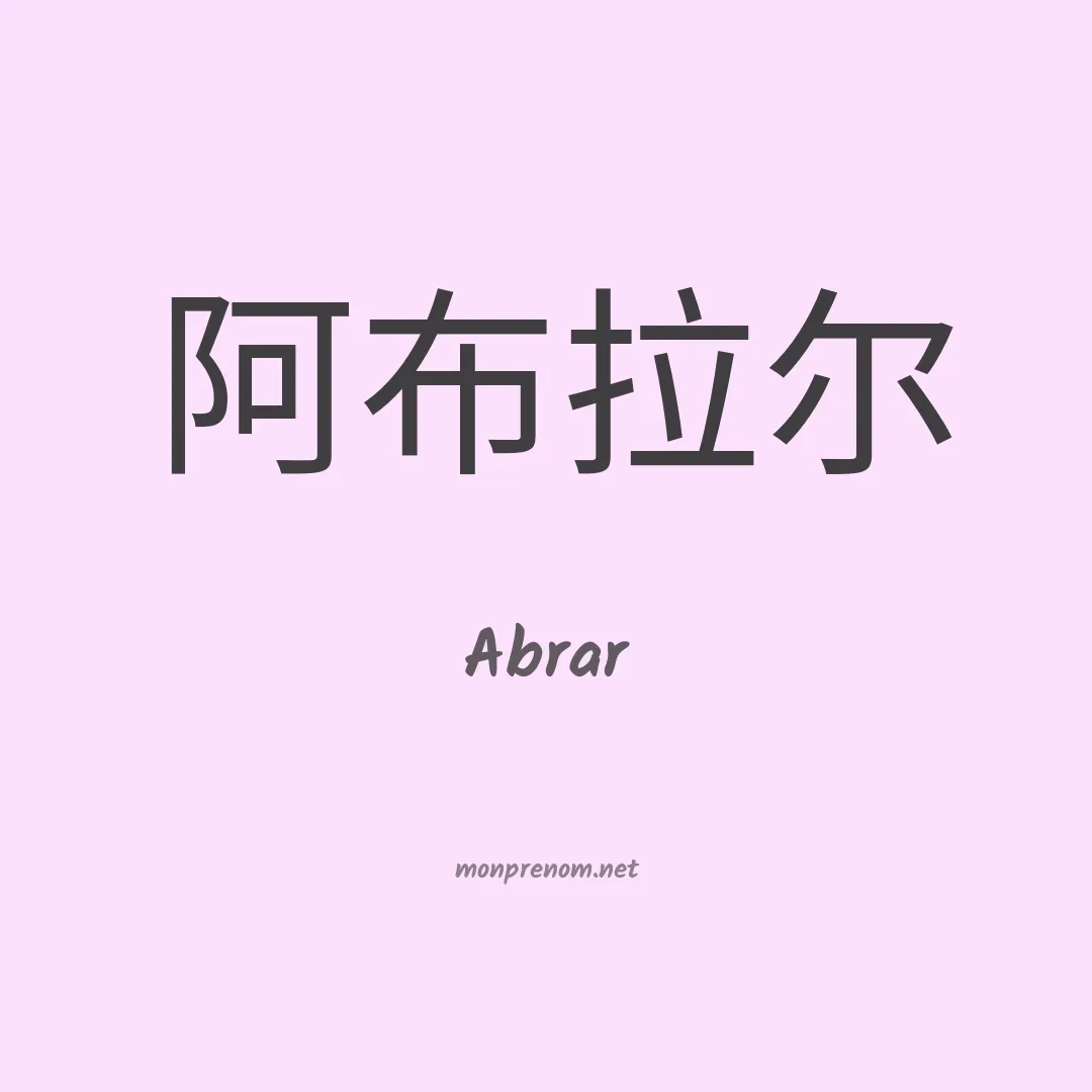Abrar en chino