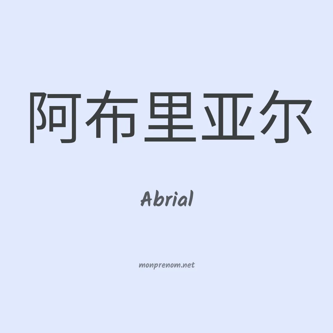 Abrial en chino