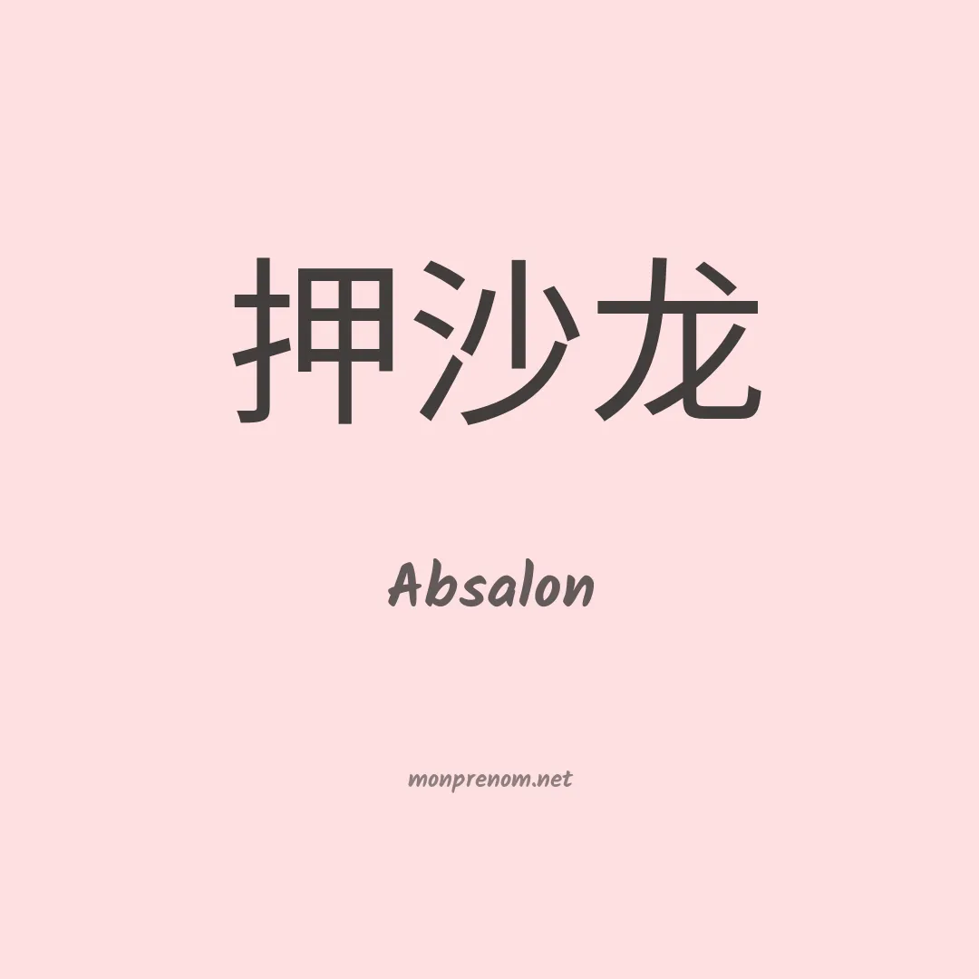 Absalon en chino