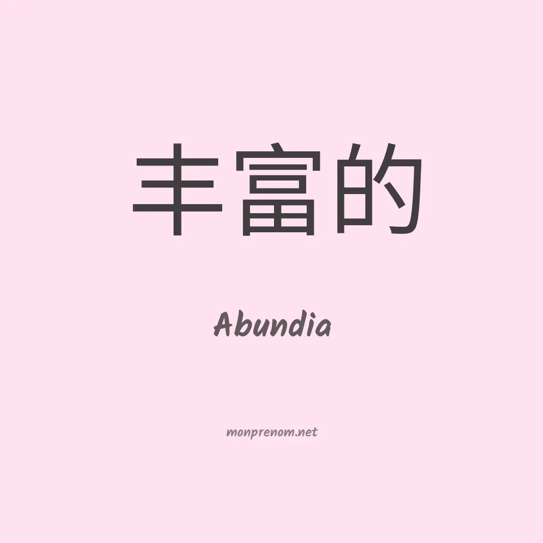 Abundia en chino