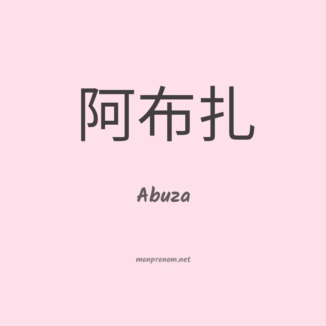 Abuza en chino