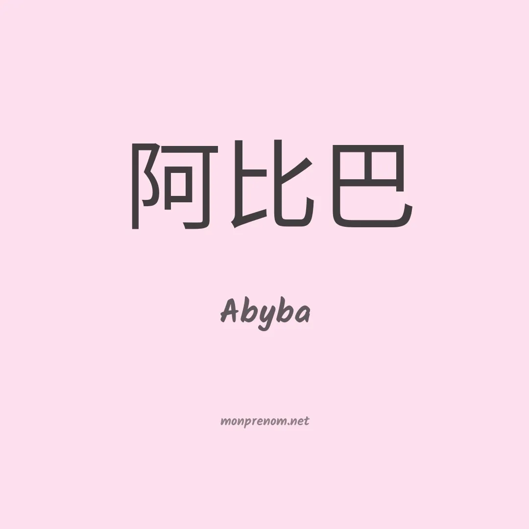 Abyba en chino