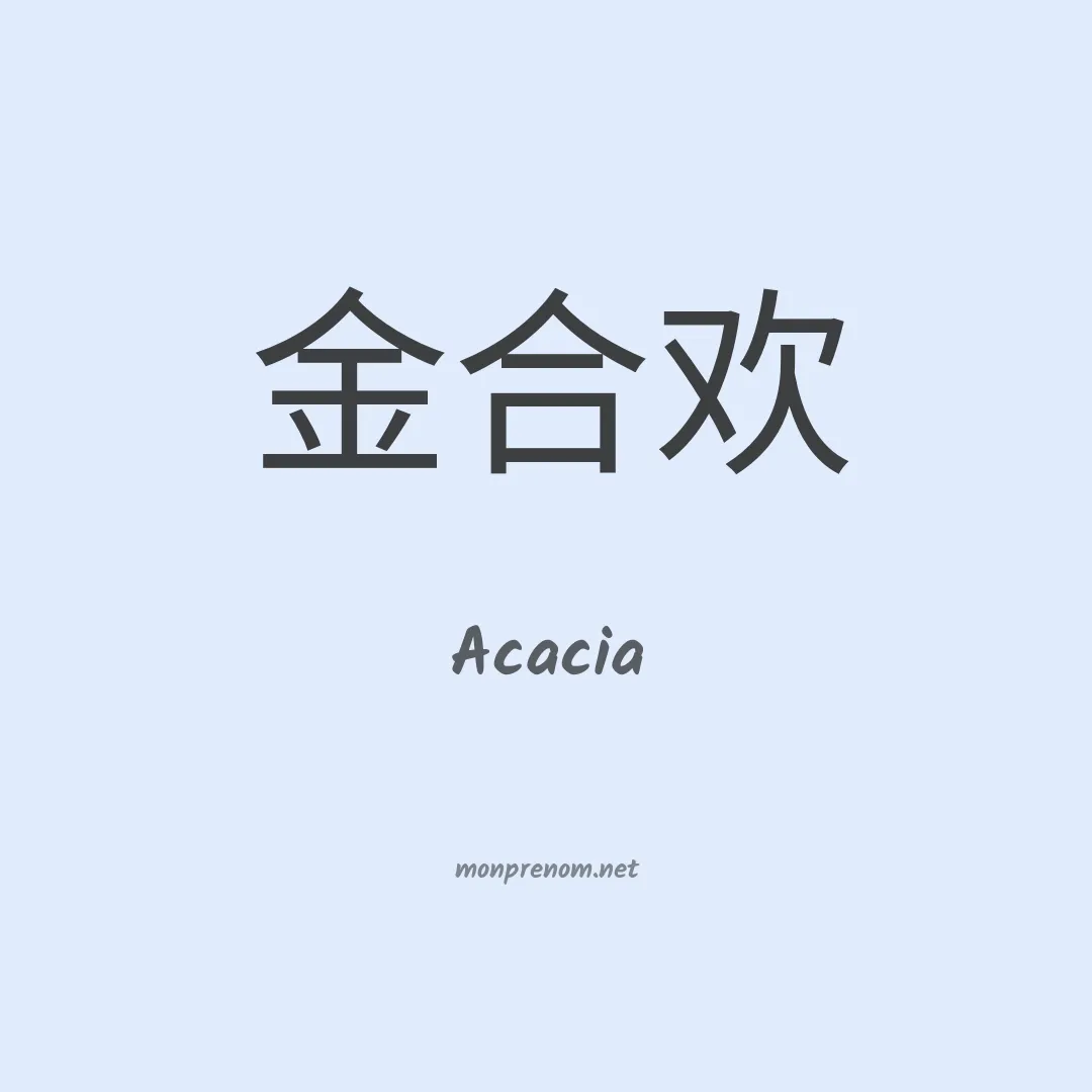 Acacia en chino