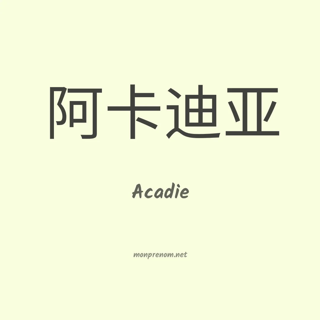 Acadie en chino