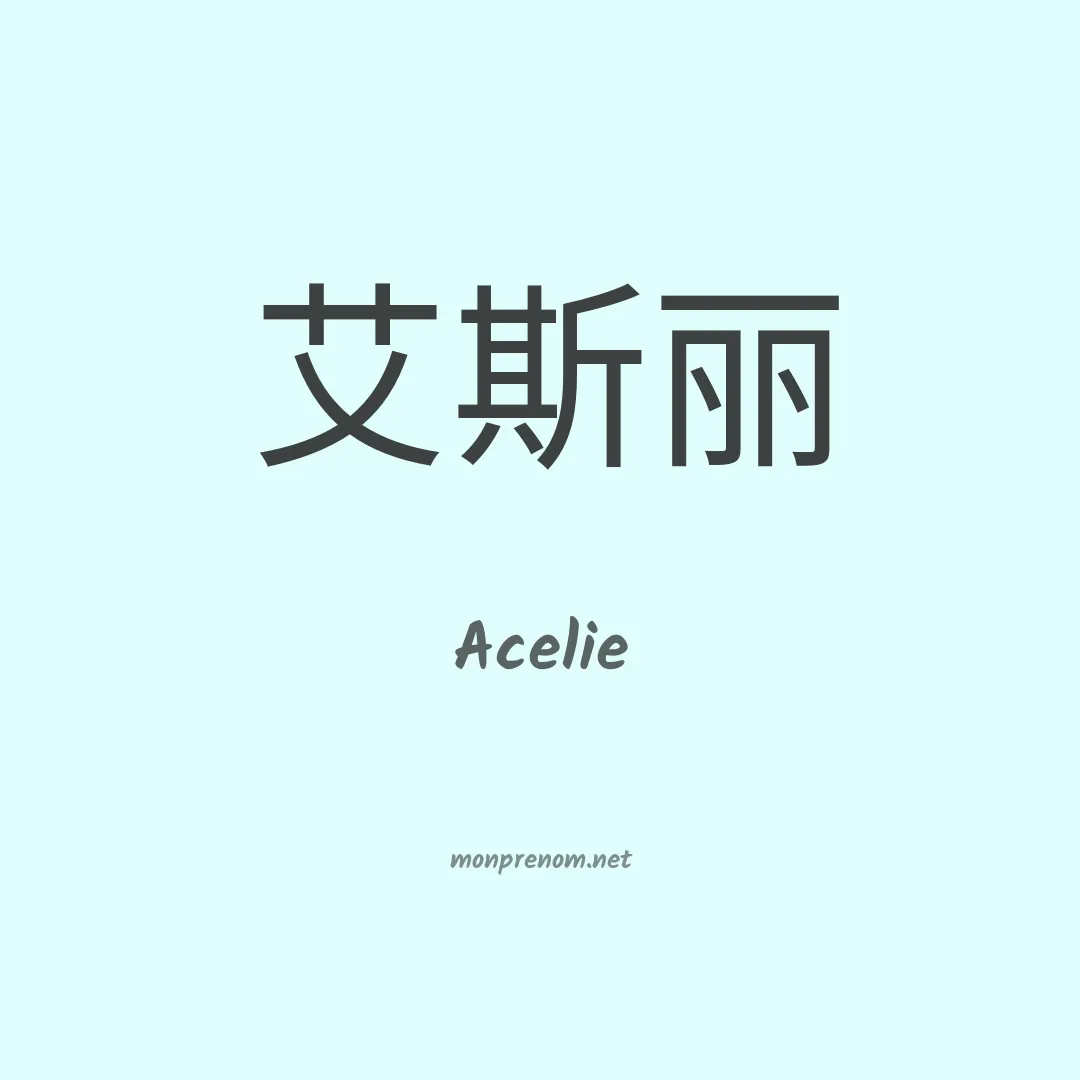 Acelie en chino