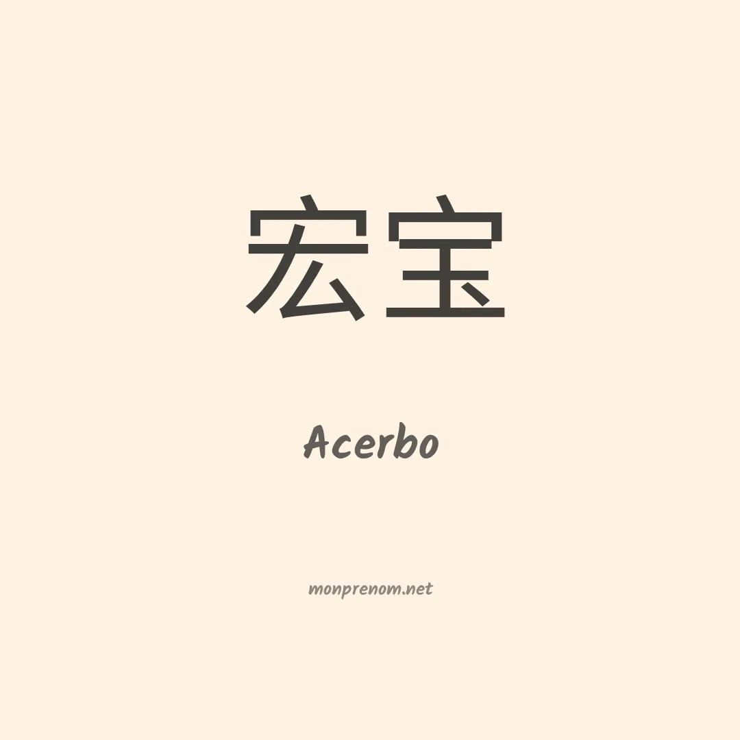 Acerbo en chino