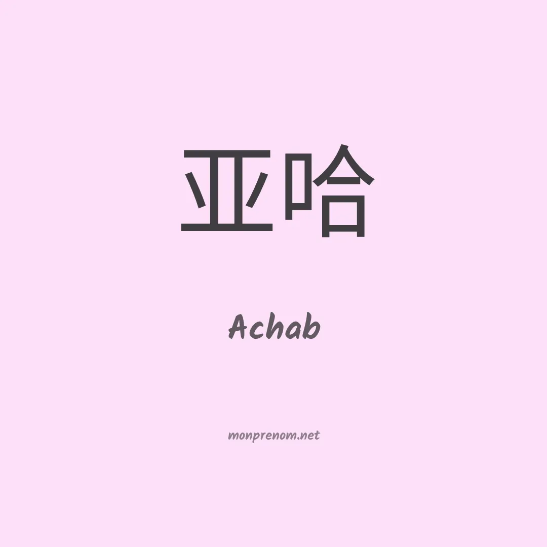 Achab en chino