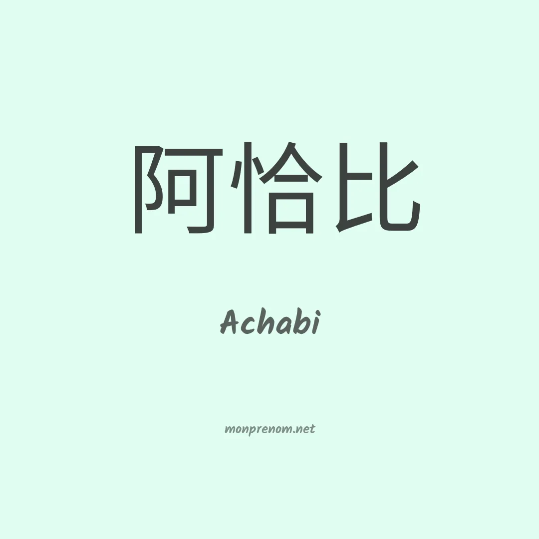 Achabi en chino