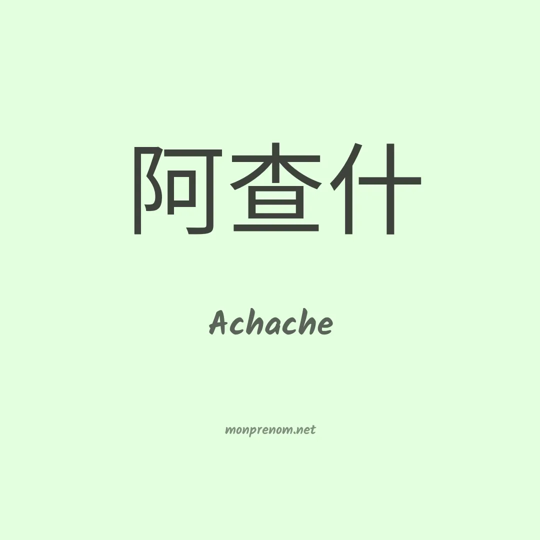 Achache en chino