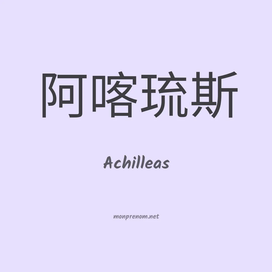 Achilleas en chino