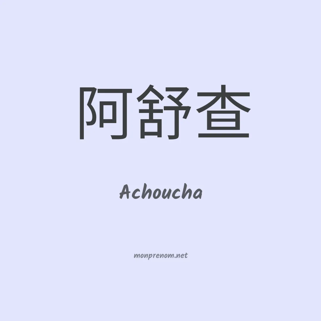 Achoucha en chino