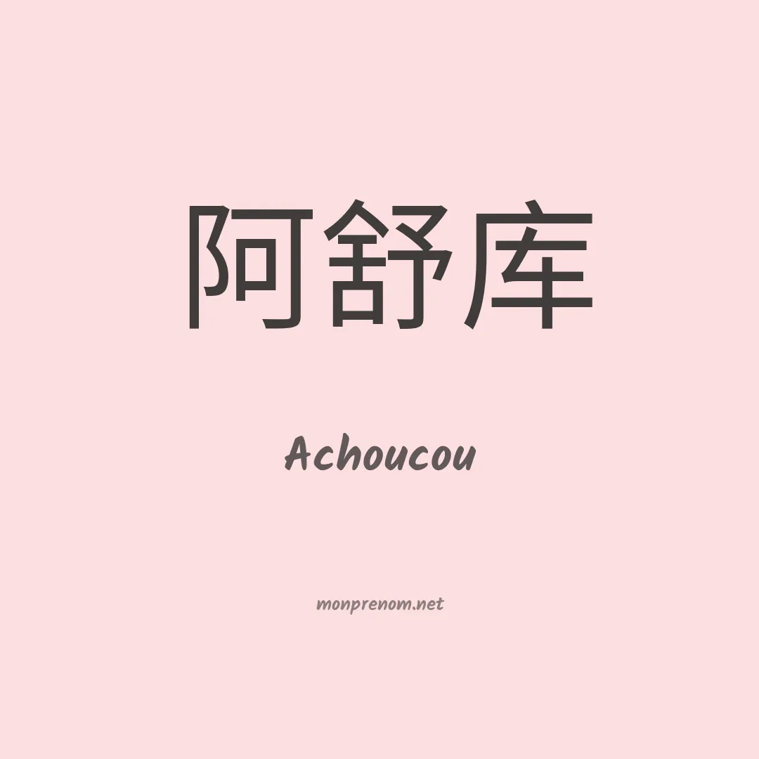 Achoucou en chino