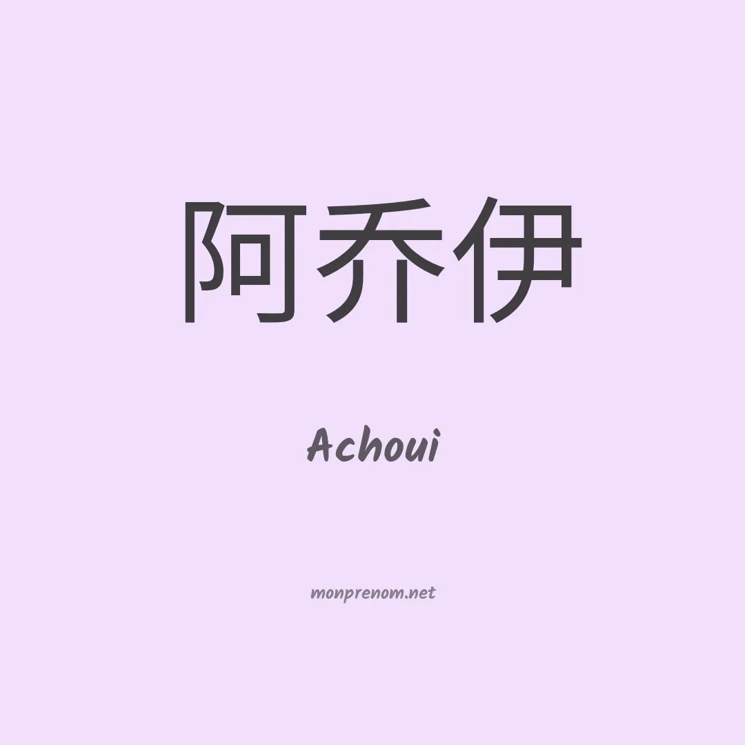 Achoui en chino
