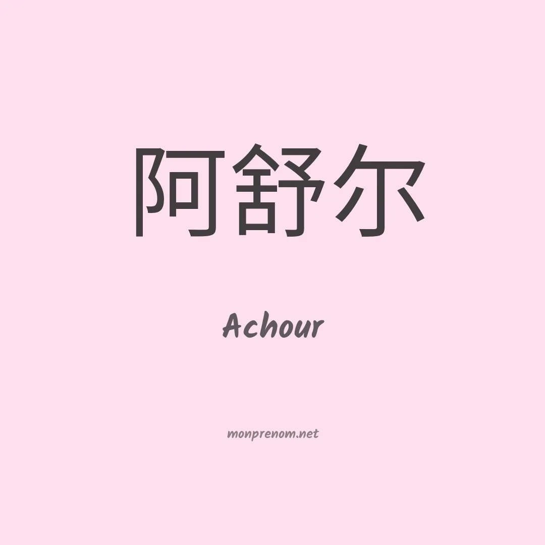 Achour en chino
